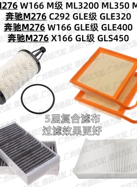 适用奔驰M276机油格ML3200 ML350空气格GLE320GLE400空调格GLS450