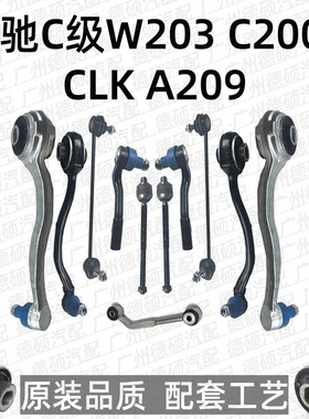 适用奔驰C级W203下C180摆臂C200支臂C230悬挂C280C320 R171SLK200