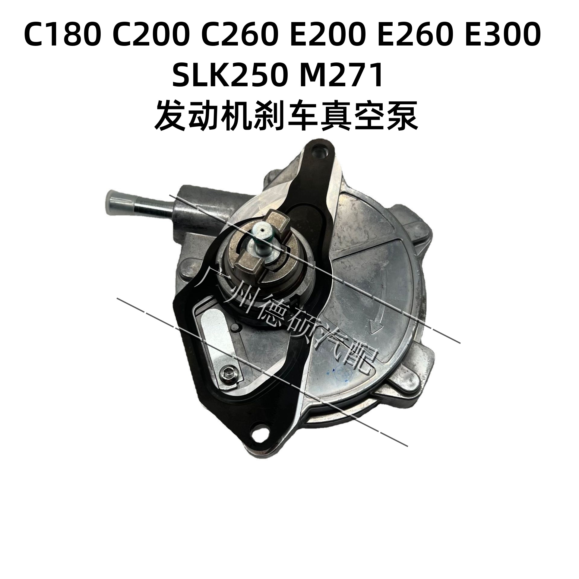 适用奔驰E级M271W203真空泵