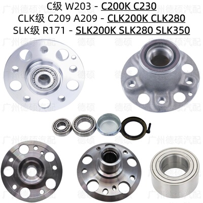 适用奔驰W203前轮C200后轮C230轴头R171轴承SLK200 SLK280 SLK350