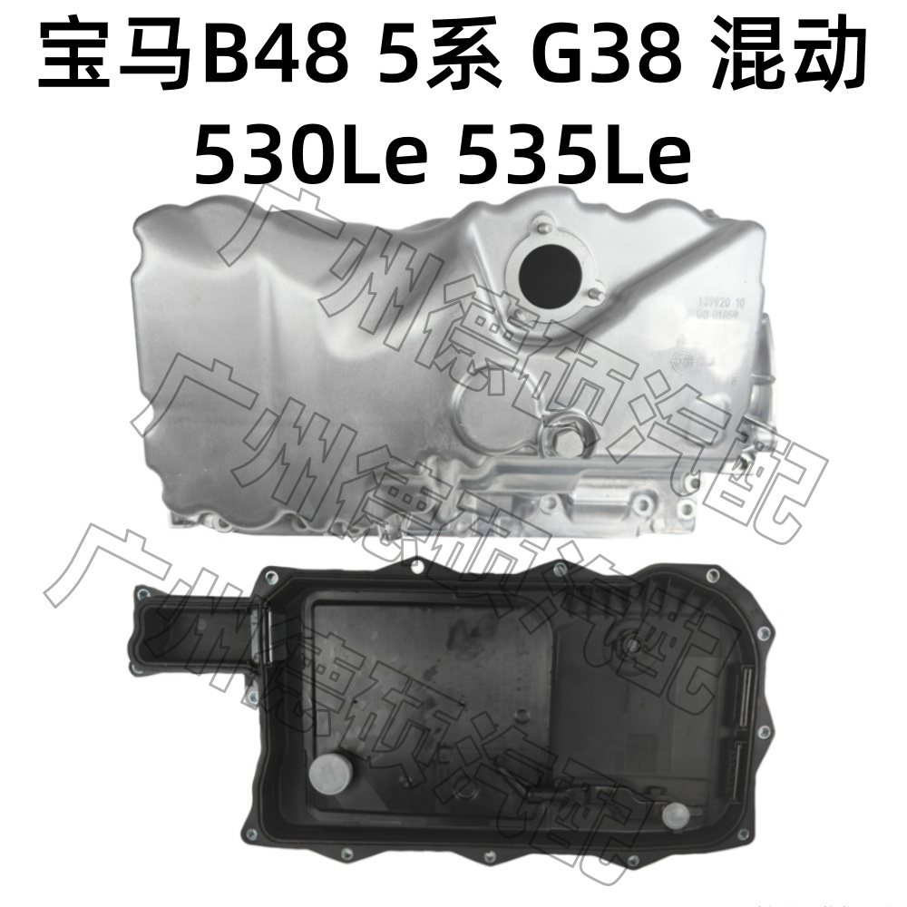 适用宝马B48 发动机 5系 G38 变速箱 530Le 535Le 波箱油底壳混动
