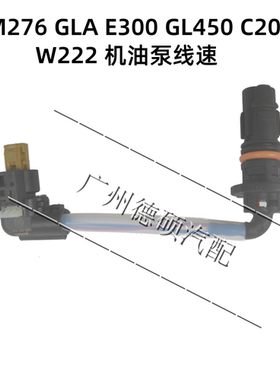 适用于奔驰M276机油泵线速 W222 电磁阀线速GLA E300 GL450 C200