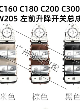 适用于奔驰W205 W253 C180L C200L C260L GLC300车门升降器开关左