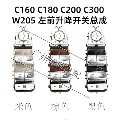奔驰W205C180LC200L升降器开关