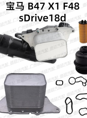 适用宝马 B47 机油格底座 X1 总成 F48 散热器 sDrive 滤芯盖 18d