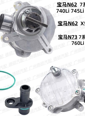 适用宝马N62 真空泵7系E66 740Li 745 750 X5 E70单向阀N73 760Li