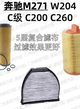 适用奔驰 M271 机油格 W204 空气格 C级 空调格 C200 滤芯 C260