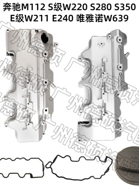 适用奔驰M112 S级W220 S280S350 E级W211E240 唯雅诺W639气门室盖