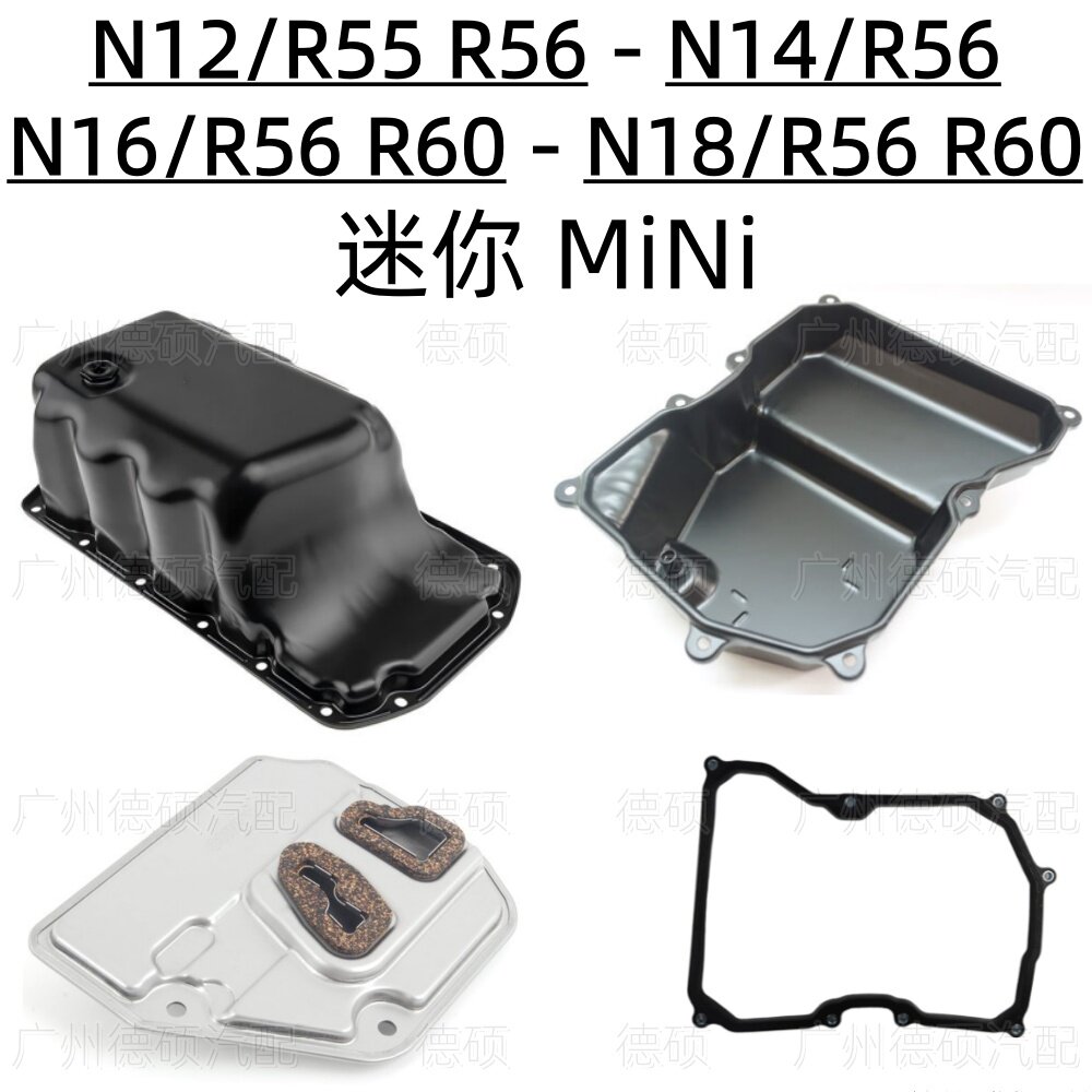 适用宝马迷你N12发动机N14变速箱N16波箱N18油底壳R55滤网R56 R60