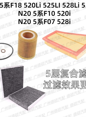 适用宝马N20 5系 F10F18 F07机油格520空气格525空调格528滤芯530