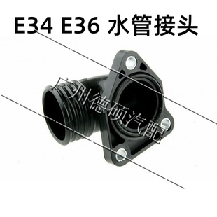 節(jié)溫器接頭 318i E36 M43 E34法蘭水管接頭 316i 適用于寶馬Z3