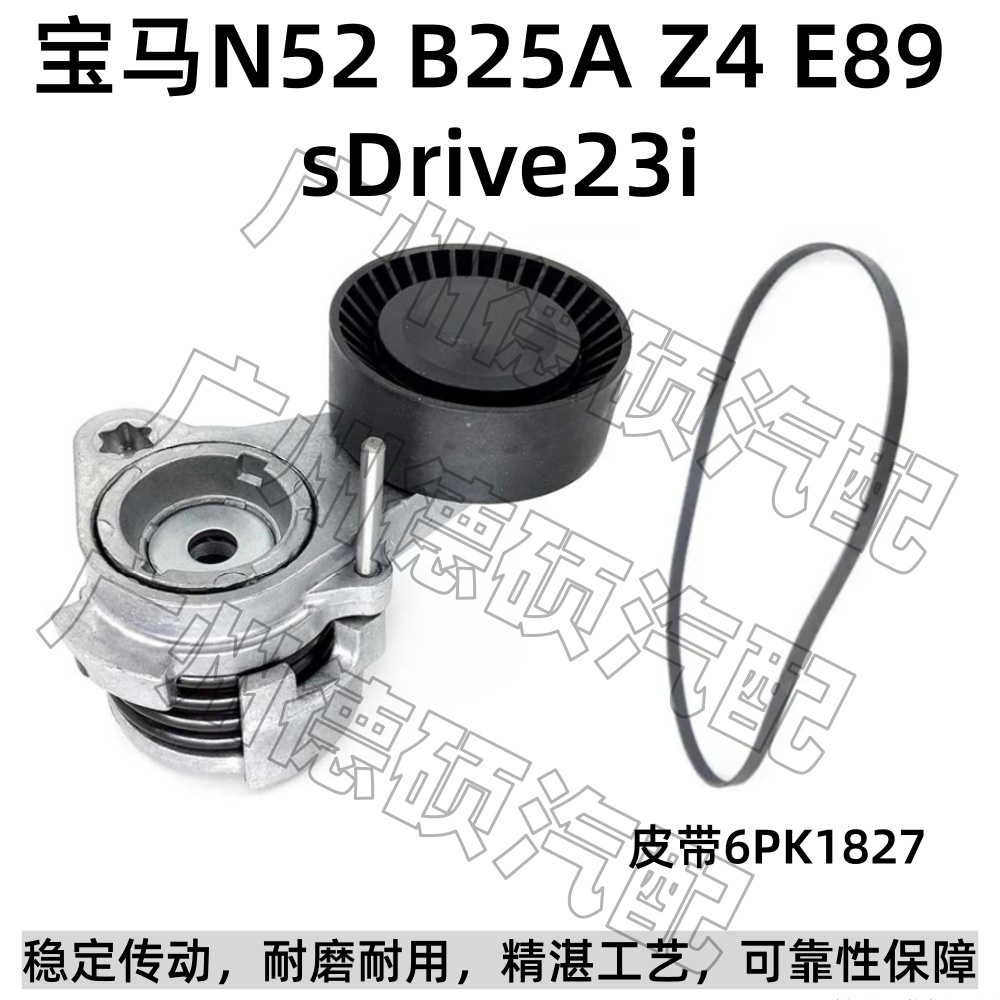 适用宝马N52 发动机 B25A 涨紧轮 Z4 E89 张紧器 sDrive 23i 皮带