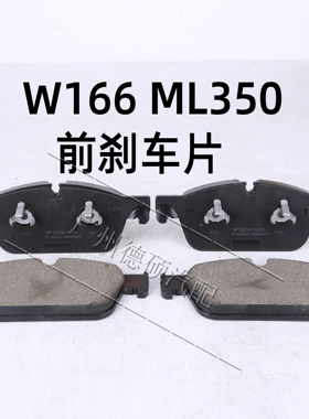 适用奔驰GL400奔驰W166 ML300/350/400/G55T陶瓷前刹车片配套工艺