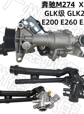 适用奔驰M274 机械 水泵X204 GLK级 GLK260 E200 E260 E320节温器
