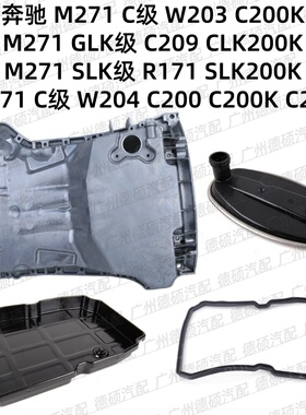 适用奔驰M271发动机W204 C200C260变速箱CLK200油底壳R171 SLK200