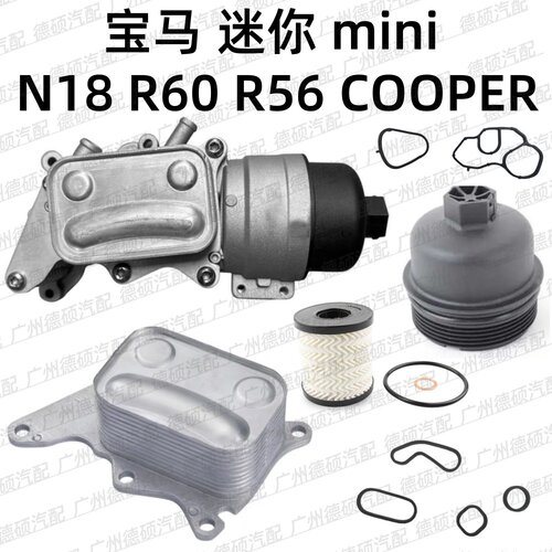 适用宝马 迷你 N18 机油格底座 总成 mini 滤芯盖 R60 R56 散热器