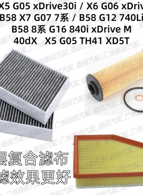 适用宝马B58机油格G05G06G07空气格G12空调格740Li滤芯G16器 840i