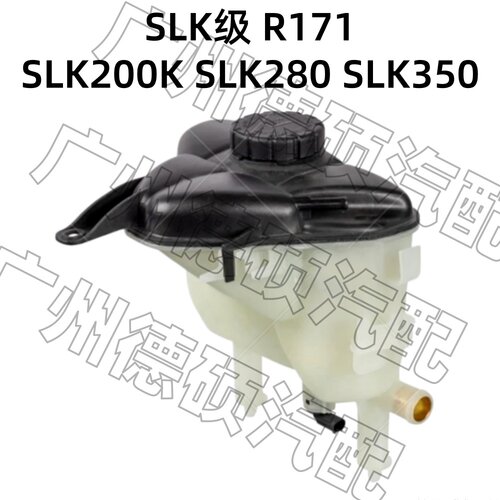 适用奔驰SLK级R171水箱SLK200K副水壶SLK280回水壶SLK350付水壶
