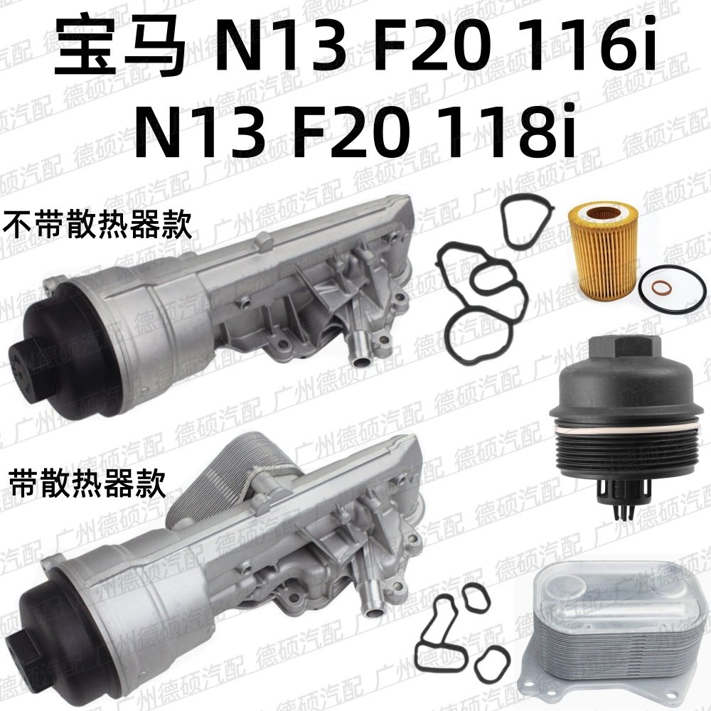 适用宝马 N13 机油格底座总成 1系F20 散热器 116i 滤芯盖 118i垫图片