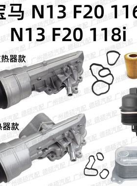 适用宝马 N13 机油格底座总成 1系F20 散热器 116i 滤芯盖 118i垫
