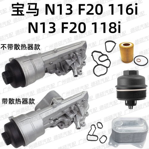 适用宝马 N13 机油格底座总成 1系F20 散热器 116i 滤芯盖 118i垫