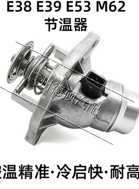 适用于宝马E38 740i E39 540i X5恒温器E53 4.4i 4.6is M62节温器