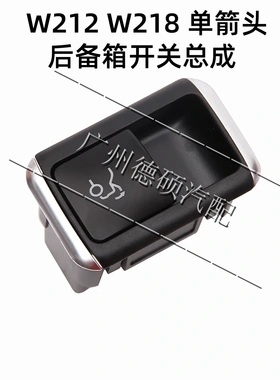 适用奔驰E260E200 CLA220C180SL350CLS300后备箱尾门开关W212W218