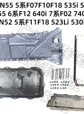 适用宝马N55 F07F10F18发动机640 535 523 530变速箱740油底壳N52