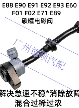 适用宝马1系E88 3系 E90 5系 E60 7系F01 X6E71燃油N54碳罐电磁阀
