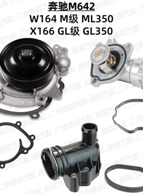 适用奔驰M642 水泵 W164 M级 ML350 节温器 X166 GL级 GL350 胶圈