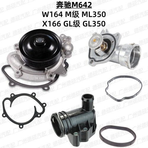 适用奔驰M642 水泵 W164 M级 ML350 节温器 X166 GL级 GL350 胶圈