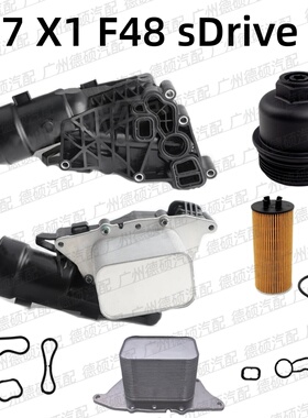 适用宝马 B47 机油格底座 X1 总成 F48 散热器 sDrive 滤芯盖 18d