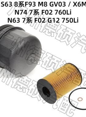 适用宝马S63机油格8系F93 X6F86N74 760 N63 7系F02G12 750滤芯盖