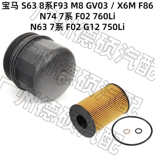 适用宝马S63机油格8系F93 X6F86N74 760 N63 7系F02G12 750滤芯盖