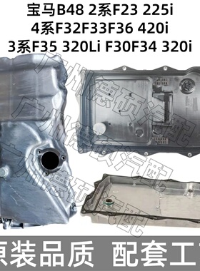 适用宝马B48F23F32F33F36F35F30F34发动机225 420变速箱320油底壳