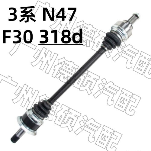 适用宝马3系 N47N F30 318d 后半轴 3D15 2.0 左 右 后半轴总成