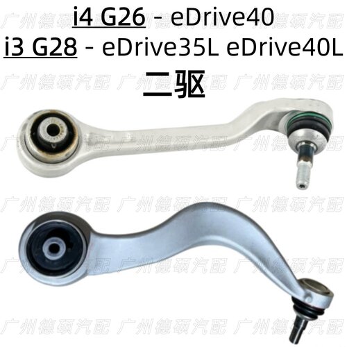 适用宝马i3前G28下eDrive35L摆臂eDrive40L悬挂i4支臂G26直臂弯臂