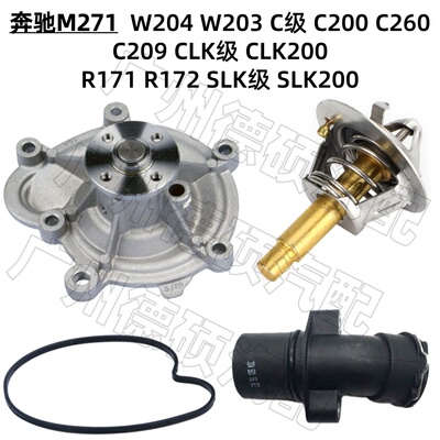 适用奔驰M271 机械水泵W204 C200 C260节温器 CLK200 R171 SLK200
