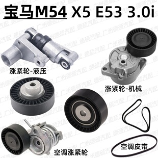 适用宝马M54涨紧轮X5张紧器E53过渡轮3.0惰轮M50M52E34E36E38皮带