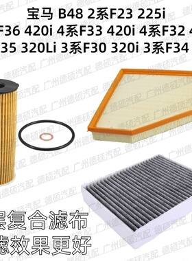 适用宝马B48F23机油格F32F33F36空气格420空调格F30F34F35滤芯320