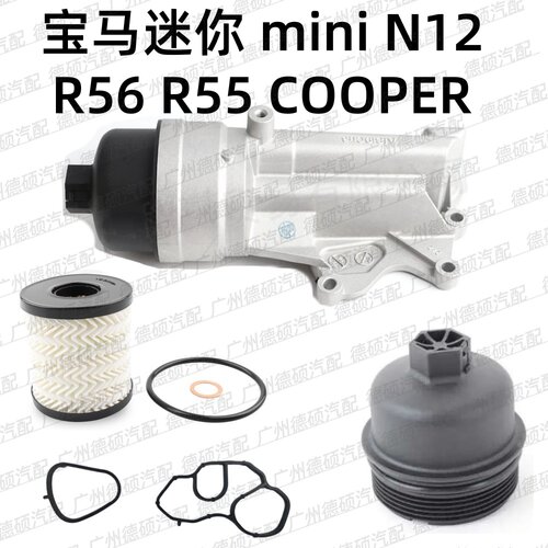 适用宝马迷你 mini N12 机油格底座总成 R56 滤芯盖 R55 COOPER垫
