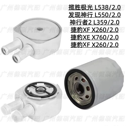 适用路虎揽胜极光XF发现神行XE神行者2机油散热器2.0机油格/捷豹