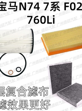 适用宝马 N74 机油格 7系 空气格 F02 空调格 760Li空气 空调滤芯