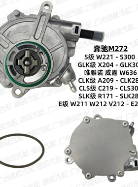 适用奔驰M272唯雅诺S300 GLK300 CLK280威霆SLK280刹车E300真空泵