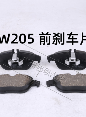 适用W203奔驰C级W204前后轮W205刹车片C180C200C230C260C280C300