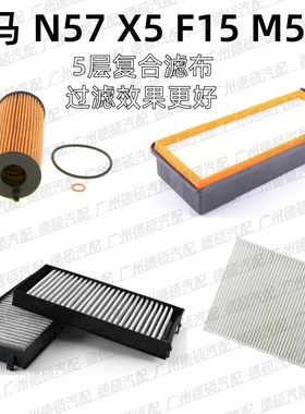 适用宝马 N57 机油格 X5 空气格 F15 空调格 M50d 空气 空调 滤芯