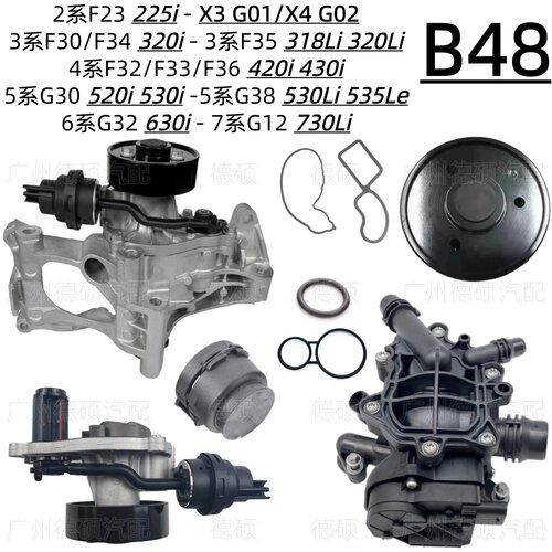 适用宝马B48水泵G12 G01 F30 F35 318 320节温器G38 520 530 535
