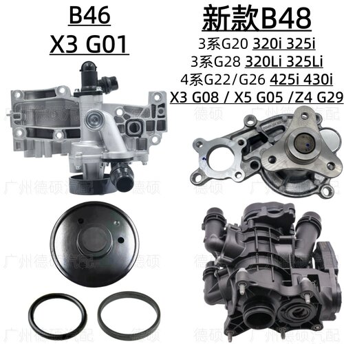 适用宝马B48水泵G20 G28 320 325 G22 G26 425 430节温器B46 G01