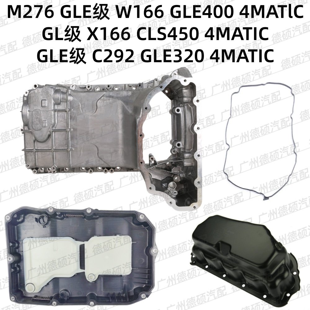 适用奔驰M276W166发动机GLE400变速箱X166CLS450油底壳C292GLE320,汽车零部件/养护/美容/维保,发动机油底壳,淘宝优惠券,粉丝福利购,淘宝优惠卷