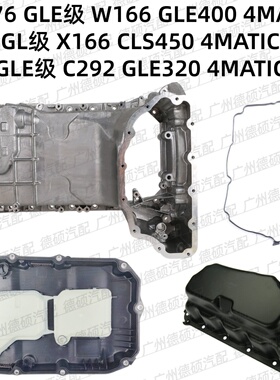 适用奔驰M276W166发动机GLE400变速箱X166CLS450油底壳C292GLE320